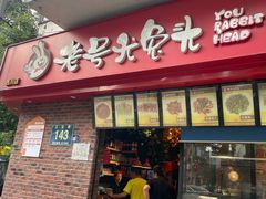 -老号尤兔头(西川店)