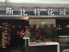 门面-斯比特花园西餐厅(东方商厦店)