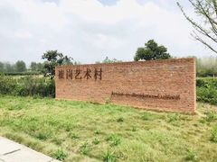 -崔岗艺术村