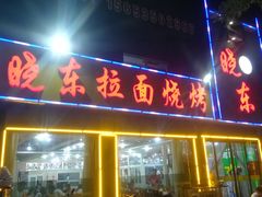 -晓东拉面烧烤(福山店)