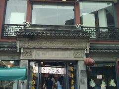 android_upload_pic-王裕興肉莊(南禅寺店)