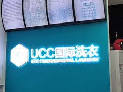 -UCC国际洗衣(长宁路精选店)