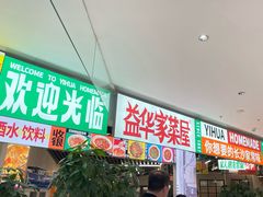 -益华家菜屋(世茂店)