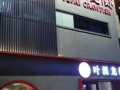 门面-叶派龙虾•招牌香辣蟹·海鲜(中海国际店)