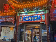-磁州卤面·地标邯郸菜(97年创始店)