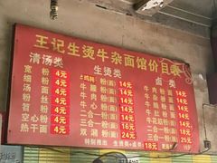 菜单-王记生烫牛杂面馆(兰陵路店)