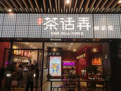 -茶话弄(咖啡·中贸广场店)