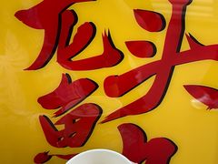 -龙头鱼丸店 只此一家只卖手工鲨鱼丸