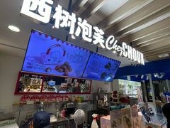 -西树泡芙(湖滨银泰in77B区店)