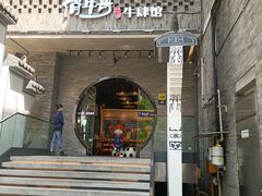 门面-俏牛哥鲜牛肉牛肆馆(重庆天地店)