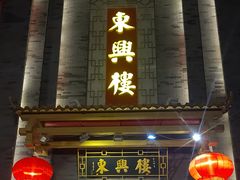 -东兴楼饭庄(六里桥店)