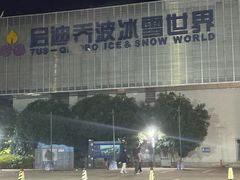 -绍兴启迪乔波冰雪世界
