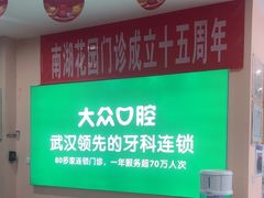 -爱尚大众口腔(南湖花园门诊)