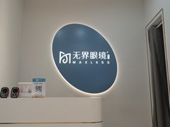 -无界眼镜MaxLess(五角场万达店)