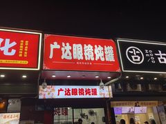 -广达眼镜炖罐(广达店)