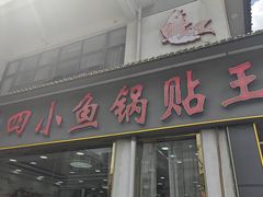 -魏四小鱼锅贴王