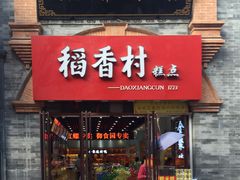 -稻香村(前门公交站店)