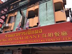 -J Daeng Seafood