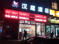 -汉庭(上海第六医院柳州路店)