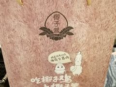 -椰子营·椰子鸡火锅(万象里店)