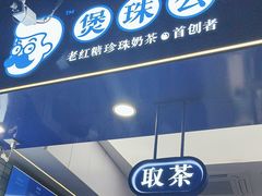 -煲珠公·老红糖珍珠奶茶(长宁龙之梦店)