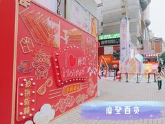 -摩登百货(岗顶店)