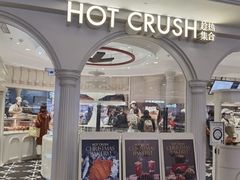 -HOT CRUSH趁热集合·现烤面包(上海环球港店)