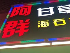 -阿群甘草水果