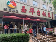 门面-玉华台饭庄(裕中西里小区店)