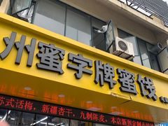 门面-苏州蜜字牌蜜饯(东环店)