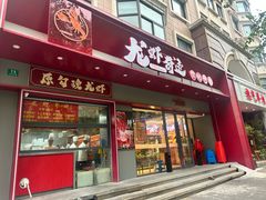 -龙虾奇迹(大华三路店)