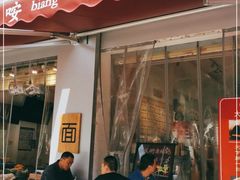 门面-大嘻咹biangbiang面(历史博物馆店)