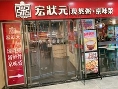 -宏状元现熬粥·京味菜(五棵松店)