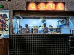 -顺鹅季·非遗烧鹅(六道口店)