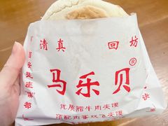 -清真马乐贝腊牛肉蛋黄菜夹馍(马蓉洒金桥店)
