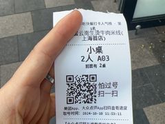 -云阿蛮云南生烫牛肉米线(奉贤路店)