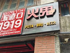 -火鬼 PYRO(五道口店)