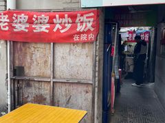 -老婆婆炒饭(小白楼1902欧式风情街店)