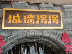 -城墙拐拐火锅(三峡广场黑金冠店)
