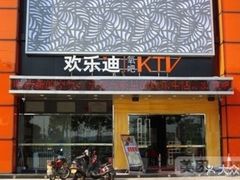 -星光欢乐迪氧吧KTV(南环路店)