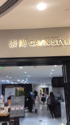 -崇尚GAVIN STYLE
