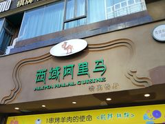 门面-西域阿里马新疆菜·清真(桂花路店)