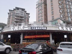 门面-老板很二(吉大店)