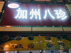 门面-家吉加州八珍(印象城店)
