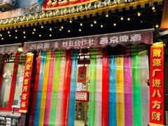 -炒豆合作社(东四总店)