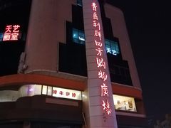 -青岛利群四方购物广场