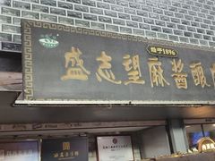 -清真盛志望麻酱酿皮铺