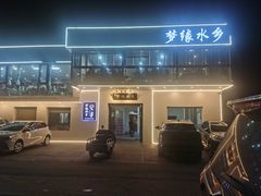-梦缘水乡·湖景餐厅