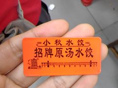 -小秋水饺(大成路总店)
