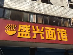 门面-盛兴面馆(真儒大厦店)